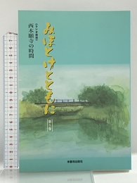 みほとけとともに 第5巻: 西本願寺の時間 本願寺出版社
