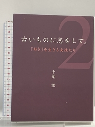 古いものに恋をして。 (2) 里文出版 千葉 望