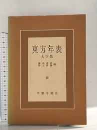 東方年表 平楽寺書店 藤島 達朗