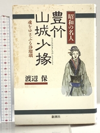 昭和の名人豊竹山城少掾: 魂をゆさぶる浄瑠璃 新潮社 渡辺 保