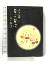 見よ見よ: 若き人びとへ 禅文化研究所 盛永 宗興