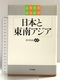 近現代史のなかの日本と東南アジア 東京書籍 吉川 利治