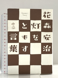 灯をともす言葉 河出書房新社 花森 安治