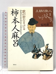 王朝の歌人 1 集英社 稲岡 耕二