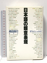 日本語の類意表現 創拓社出版 森田 良行