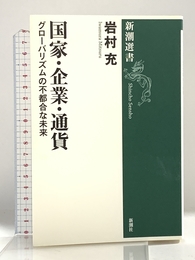 国家・企業・通貨: グローバリズムの不都合な未来 (新潮選書) 新潮社 岩村 充