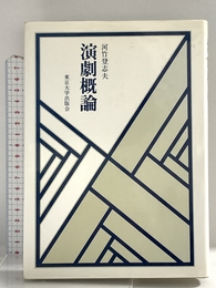 演劇概論 東京大学出版会 河竹 登志夫