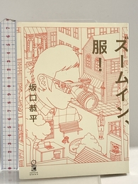 ズームイン、服! (POPEYE BOOKS) マガジンハウス 坂口 恭平