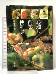 お通し前菜便利集 柴田書店 田中 博敏