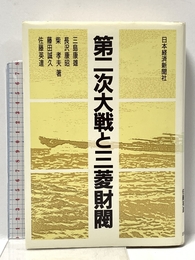 第二次大戦と三菱財閥 日本経済新聞出版 三島 康雄