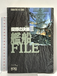 提督の決断2艦船FILE: WW2ゲーム (キャラクター・ファイル・シリーズ) コーエーテクモゲームス アドバンス コーエーテクモゲームス アドバンス