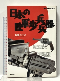 日本の陸軍歩兵兵器 (GINGA WAR BOOKS) 銀河出版 兵頭 二十八