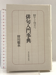 改訂新版 すぐ役立つ俳句入門事典 東京新聞出版局 皆川 盤水