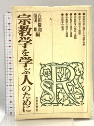 宗教学を学ぶ人のために 世界思想社教学社 石田 慶和