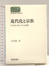 近代化と宗教―マックス・ヴェーバーと日本 (世界思想ゼミナール) 世界思想社教学社 小笠原 真 世界思想社教学社 小笠原 真