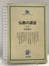 仏教の源流: インド (朝日カルチャーブックス 39) 大阪書籍 長尾 雅人
