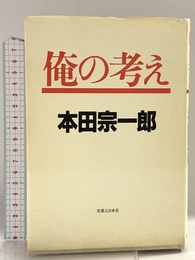 俺の考え 新装版 実業之日本社 本田 宗一郎