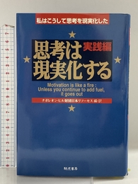 思考は現実化する (実践編) きこ書房 ナポレオン ヒル財団日本リソーセス