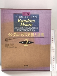 ランダムハウス英和大辞典 第2版 小学館 小学館ランダムハウス英和大辞典第2版編集