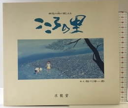 こころの里: 郷愁の詩が聞こえる ニューカラー写真印刷 相川 伸一郎