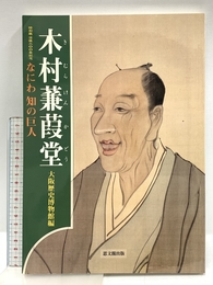 木村蒹葭堂: なにわ知の巨人 思文閣出版 大阪歴史博物館