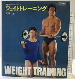 ウェイトトレーニング 改訂新版 (講談社スポーツシリーズ) 講談社 窪田 登