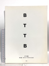 坂本龍一/BTTB+ウラBTTB+Best ピアノ曲集 ケイ・エム・ピー