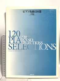 ピアノ名曲120選 上級編 (チェルニー40番以上) 音楽之友社 音楽之友社