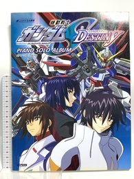 楽しいバイエル併用 機動戦士ガンダムSEED DESTINY ピアノソロアルバム (楽しいバイエル併用 ピアノ・ソロ・アルバム) ドレミ楽譜出版社 丹羽 あさ子