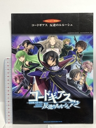 やさしいピアノ弾き語り コードギアス 反逆のルルーシュ シンコーミュージック かたおか いずみ