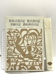 新編日本古典文学全集 (26) 和泉式部日記 紫式部日記 更級日記 讃岐典侍日記 小学館 藤岡忠美