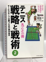 テニス丸ごと一冊 戦略と戦術〈2〉サービスキープは勝つための絶対条件 (Tennis Magazine extra) ベースボール・マガジン社 堀内 昌一
