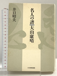 名人の譜大山康晴 マイナビ出版(日本将棋連盟) 井口 昭夫