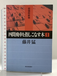 四間飛車を指しこなす本 1 (最強将棋塾) 河出書房新社 藤井 猛