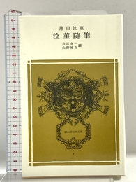 泣菫随筆 (冨山房百科文庫 43) 冨山房 薄田泣菫