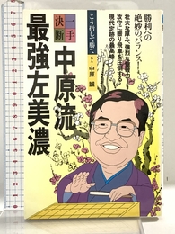 中原流最強左美濃 (一手決断・将棋戦法 7) 筑摩書房 中原 誠
