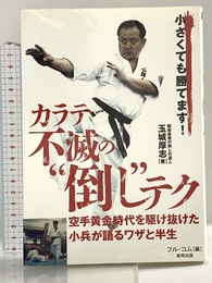 カラテ不滅の“倒し”テク (BUDO-RA BOOKS) 東邦出版 玉城 厚志