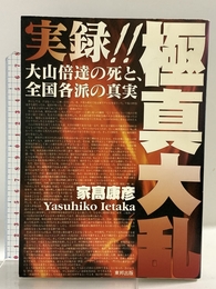 実録!! 極真大乱　大山倍達の死と、全国各派の真実 東邦出版 家高 康彦