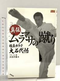 真伝ムラマサの蹴り: 極真カラテ大石代悟 (BUDO-RA BOOKS) 東邦出版 大石 代悟
