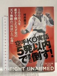 空手KO実話 5発以内で確実に倒す! (BUDO-RA BOOKS) 東邦出版 村井義治