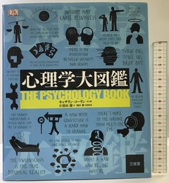 心理学大図鑑 三省堂 キャサリン・コーリン