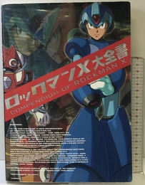 ロックマンX大全書 カプコン レッカ社