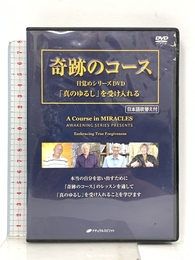 奇跡のコース 目覚めシリーズDVD―「真のゆるし」を受け入れる(日本語吹き替え付) () ナチュラルスピリット