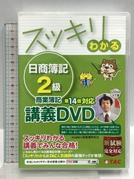 スッキリわかる 日商簿記2級 商業簿記 第14版対応講義DVD (スッキリわかるシリーズ) TAC出版 TAC出版編集部