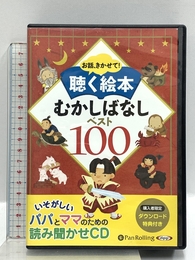 お話、きかせて! 聴く絵本 むかしばなし ベスト100 () でじじ発行/パンローリング発売 でじじ