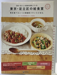 日本一おいしい給食を目指している　東京・足立区の給食室　毎日食べたい１２栄養素バランスごはん 泰文堂 足立区「おいしい給食」製作委員会