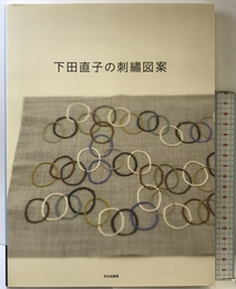 下田直子の刺繍図案 文化出版局 下田 直子