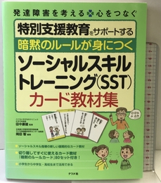 暗黙のルールが身につく ソーシャルスキルトレーニング(SST)カード教材集 ナツメ社 岡田 智