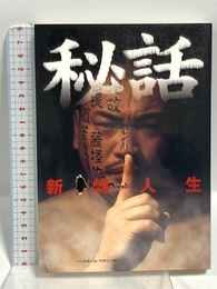 秘話 ベースボール・マガジン社 新崎 人生
