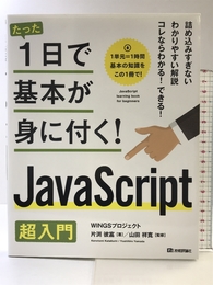 たった1日で基本が身に付く! JavaScript 超入門 技術評論社 WINGSプロジェクト